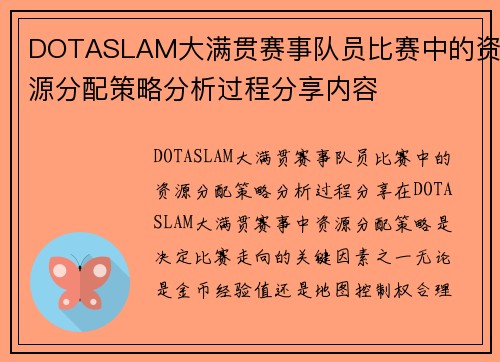 DOTASLAM大满贯赛事队员比赛中的资源分配策略分析过程分享内容
