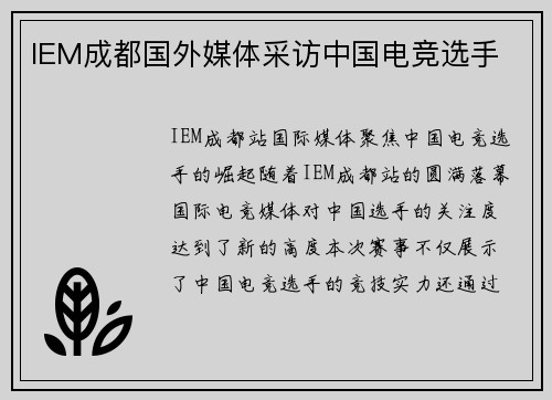 IEM成都国外媒体采访中国电竞选手