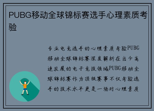 PUBG移动全球锦标赛选手心理素质考验