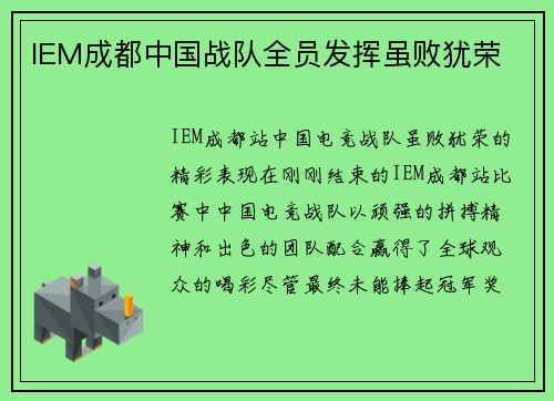 IEM成都中国战队全员发挥虽败犹荣