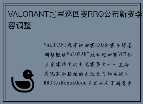 VALORANT冠军巡回赛RRQ公布新赛季阵容调整
