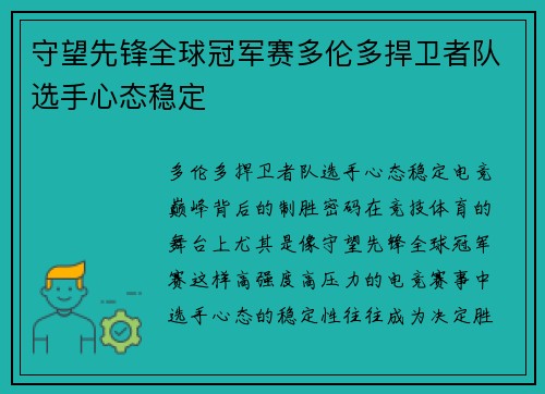 守望先锋全球冠军赛多伦多捍卫者队选手心态稳定