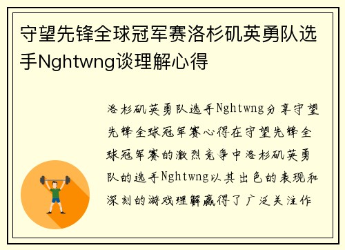守望先锋全球冠军赛洛杉矶英勇队选手Nghtwng谈理解心得