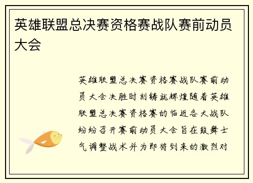 英雄联盟总决赛资格赛战队赛前动员大会