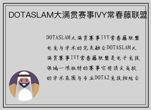 DOTASLAM大满贯赛事IVY常春藤联盟