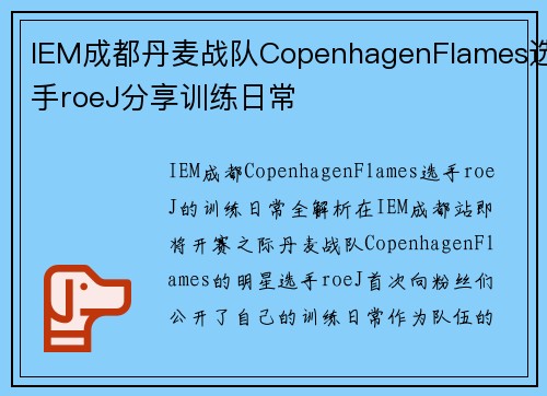 IEM成都丹麦战队CopenhagenFlames选手roeJ分享训练日常