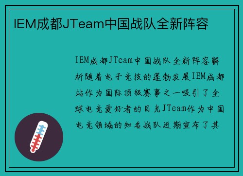 IEM成都JTeam中国战队全新阵容