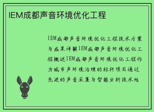 IEM成都声音环境优化工程