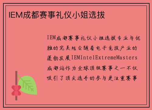 IEM成都赛事礼仪小姐选拔