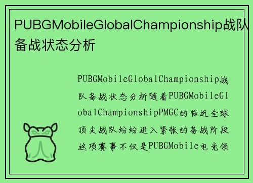 PUBGMobileGlobalChampionship战队备战状态分析