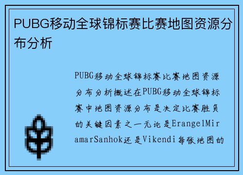 PUBG移动全球锦标赛比赛地图资源分布分析