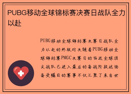 PUBG移动全球锦标赛决赛日战队全力以赴