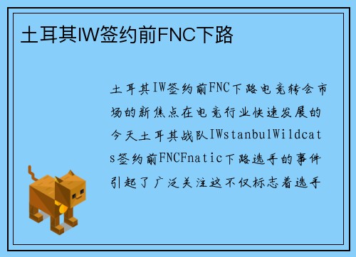 土耳其IW签约前FNC下路