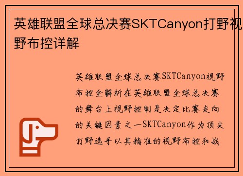 英雄联盟全球总决赛SKTCanyon打野视野布控详解