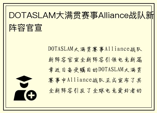 DOTASLAM大满贯赛事Alliance战队新阵容官宣