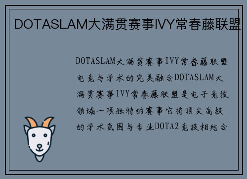 DOTASLAM大满贯赛事IVY常春藤联盟