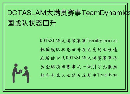 DOTASLAM大满贯赛事TeamDynamics韩国战队状态回升