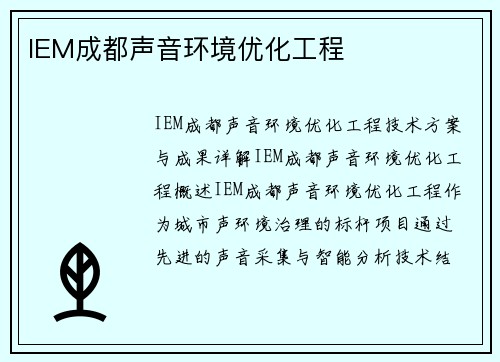 IEM成都声音环境优化工程
