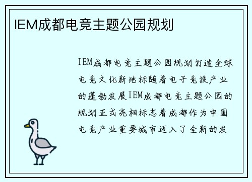 IEM成都电竞主题公园规划