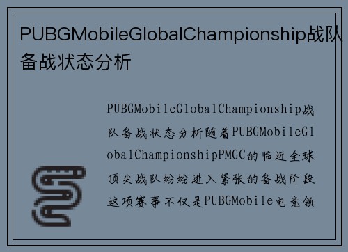 PUBGMobileGlobalChampionship战队备战状态分析
