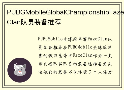 PUBGMobileGlobalChampionshipFazeClan队员装备推荐