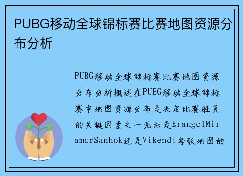 PUBG移动全球锦标赛比赛地图资源分布分析