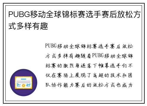 PUBG移动全球锦标赛选手赛后放松方式多样有趣