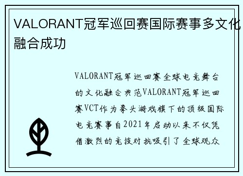 VALORANT冠军巡回赛国际赛事多文化融合成功