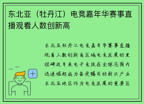 东北亚（牡丹江）电竞嘉年华赛事直播观看人数创新高