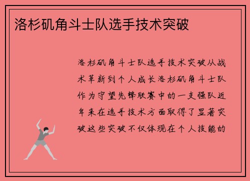 洛杉矶角斗士队选手技术突破