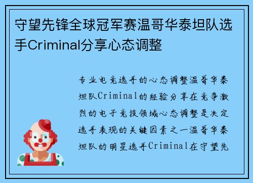 守望先锋全球冠军赛温哥华泰坦队选手Criminal分享心态调整